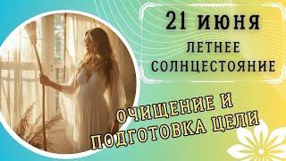 Летнее Солнцестояние - Подготовка!