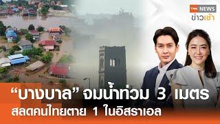 “บางบาล” จมน้ำท่วม 3 เมตร - สลดคนไทยตาย 1 ในอิสราเอล l Full : TNN ข่าวเช้า l 12-10-2024