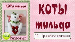 КОТ ТИЛЬДА. Мастер-класс, выкройка. 11. Как пришить крылья к игрушке, как сделать подвес для игрушки