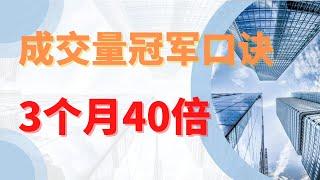 成交量冠军口诀，3个月40倍|股票分析|股票|港股|#股票#港股#股市