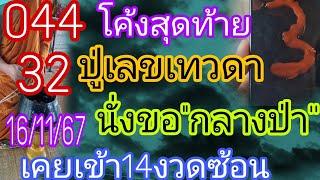 ปู่เลขเทวดา044-32นั่งขอกลางป่าตรงนี้เคยเข้า14งวด16/11/67