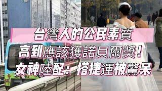 台灣人的公民素質高到應該獲諾貝爾獎！女神陸配：搭捷運被驚呆，比中國秩序好太多了｜台灣｜公民素質