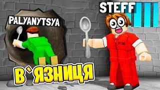 ТАЄМНО ТІКАЄМО З В'ЯЗНИЦІ З ДРУГОМ В РОБЛОКС | Стеффанка roblox