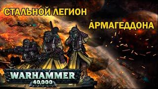 Гвардейцы из стали | Warhammer 40k