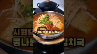 콩나물어묵김치국