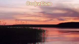 СофиСью-Жизнь