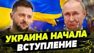 НАЧАЛОСЬ! ЗА ЭТО БОРОЛИСЬ: Украина начинает официальные переговоры о вступлении в ЕС!