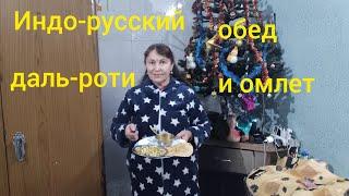 Индо-русский обед Indo-russian  lunch 