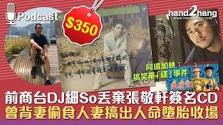 前商台DJ細So丟棄張敬軒簽名CD｜曾背妻偷食人妻搞出人命墮胎收場（不提供字幕）