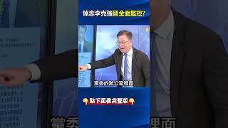 全國動員「#監控 校園」怕#學生 動員？ #交大 黨委下令：有線索立刻報告！嚴防不當言論！ @ebcCTime #shorts