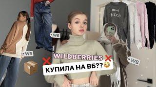 зимняя распаковка с WILDBERRIES / ОЖИДАНИЕ vs РЕАЛЬНОСТЬ