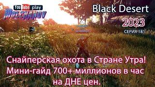 Снайперская охота. Фарм серебра Black Desert 2023.