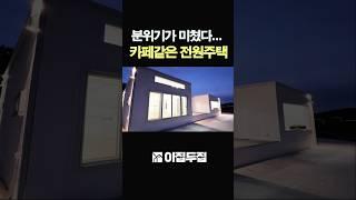 여자들의 로망 화이트톤 20평 소형주택 9천만원! 세컨하우스, 카페, 펜션으로 적극추천 #집 #전원주택 #소형주택 #농막 #체류형쉼터 #인테리어