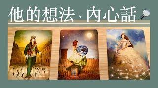 塔羅占卜｜給普天下為情所困的善良人｜感情問題訊息參考就好，複雜情況請找信任的個占管道喔｜曖昧、斷聯、關係停滯｜無時效性