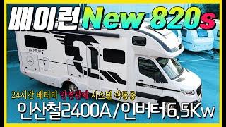 24시간 배터리를 관제 한다고? 새로워진 밴츠 배이런 NEW820S의 변신! 엄청난 괴물 스팩을 기본으로 탑재가 된 캠핑카! 실내를 보면 정말 놀래실 겁니다.