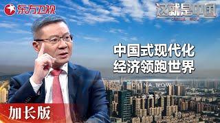 中国式现代化为什么不愿走西方的路? 事实证明中国制度下经济也可以领跑全世界! #这就是中国 China Now 加长版｜FULL