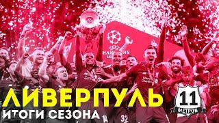 ЛИВЕРПУЛЬ,  Итоги сезона 2018\2019, лучшие моменты, Лига Чемпионов и АПЛ | 11 МЕТРОВ