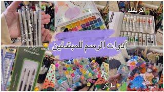 جوله في اهم ادوات الرسم •