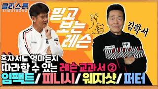 [클라스룸] #53. 김학서 2교시 : 연륜이 묻어나는 명품 레슨! 최대한 스트레스 없이 골프를 즐기기 위해 꼭 알아둬야 하는 기본기