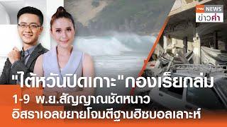 "ไต้หวันปิดเกาะ"กองเร็ยถล่ม-อิสราเอลขยายโจมตีฐานฮิซบอลเลาะห์ | TNN ข่าวค่ำ | 31 ต.ค. 67 (FULL)