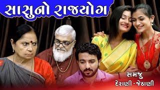 સાસુનો રાજયોગ II SASU NO RAJYOG II Gujrati Film II ગુજરાતી ફિલ્મ ૨૦૨૧