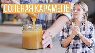 Соленая карамель | Salted caramel