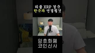 [리플 XRP] 결국 한국과 연결될 것