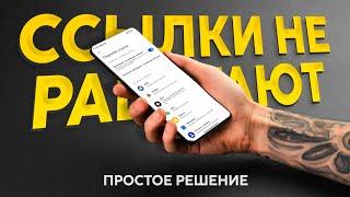 🟡 ССЫЛКА НЕ ОТКРЫВАЕТСЯ? Показываю как исправить и настроить андроид телефон