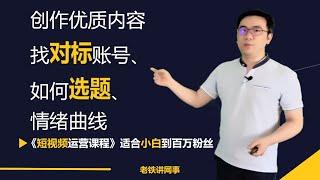 短视频运营创作优质内容 找对标账号、如何选题、情绪曲线