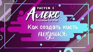 Урок Как создать свою кисть штамп ПОДПИСЬ в программе Procreate.