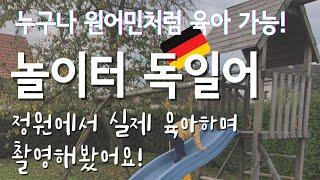 독일 원어민들이 놀이터에서 자주 쓰는 독일어 회화 표현 ! 영상 하나로 총정리! 독일 일상 육아 브이로그로 쉽게 독일어 공부해요/ 독일 생활/ 독일 집