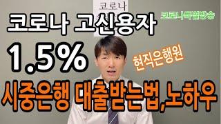 신용등급 1~3등급 고신용자 시중은행 이차보전대출 받는법, 노하우공개, 소상공인대출