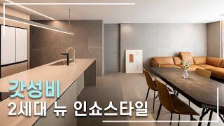 돈은 이렇게 쓰는거야~~ 인테리어쇼의 정석 2세대 뉴 인쇼스타일