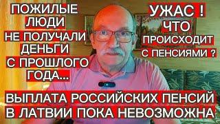 ВЫПЛАТА РОССИЙСКИХ ПЕНСИЙ В ЛАТВИИ ПОКА НЕВОЗМОЖНА . ЧТО СЛУЧИЛОСЬ ?