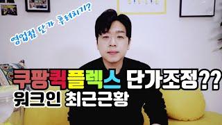 쿠팡 퀵플렉스 단가 조정??택배/생수배송/퀵플렉스 입문자를 위한 워크인 근황