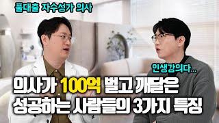 풀대출로 시작한 피부과 원장의 성공 이유 (닥터디자이너 최원혁 원장)
