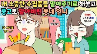 (사이다툰) 내 소중한 수집품들 잠시 맡아 주기로 해놓고 중고로 팔아버린 동네 언니ㅣ영상툰/썰툰/사연툰 [두근이 영상툰]