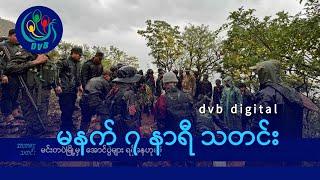 DVB Digital မနက် ၇ နာရီ သတင်း (၂၃ ရက် နိုဝင်ဘာလ ၂၀၂၄)