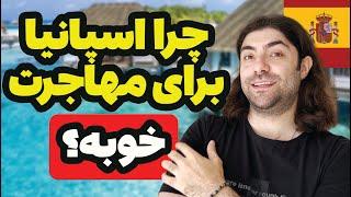 هشت تا از خوبی های کشور اسپانیا برای مهاجرت (واقعیت)