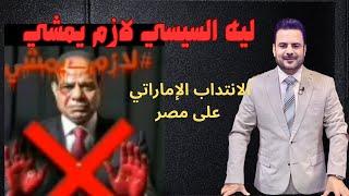 ليه السيسي لازم يمشي.. هل ينتهي الانتداب الإماراتي على مصر بإقامة قاعدة عسكرية في اليمن؟! #لازم_يمشي