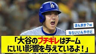 【ならよかった】「大谷のブチギレはチームにいい影響を与えているよ！」【5chまとめ】