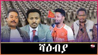 Tigray Media Network ዓዲ እንዳማትና ክነልምዕ// ዓምዶም ገዛ ከልኪልናዮ   Dec 31, 2024