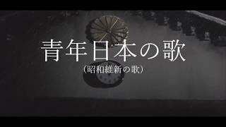 【中日雙字】昭和維新之歌【轉載】