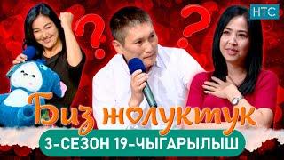 БИЗ ЖОЛУКТУК 3/19-ЧЫГАРЫЛЫШ #БИЗЖОЛУКТУК #НТС  @nts.kyrgyzstan