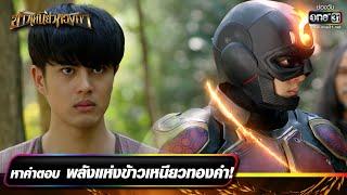 หาคำตอบ พลังแห่งข้าวเหนียวทองคำ! | รวมซีนเด็ดประจำสัปดาห์ ข้าวเหนียวทองคำ EP.05-09 | one31