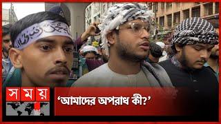 মিছিলে কালো পতাকা থাকায় আটক ৩! | Dhaka News | Islami Andolon | Police | Somoy TV