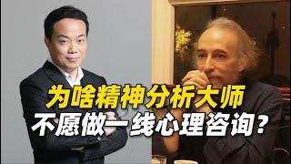 为啥精神分析大师不愿做一线心理咨询了？低效困境促使从业者转型