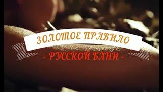 "ЗОЛОТОЕ ПРАВИЛО РУССКОЙ БАНИ" | ПРАВИЛЬНАЯ ТЕМПЕРАТУРА И ВЛАЖНОСТЬ В БАНЕ | "ПРАВИЛО 120"