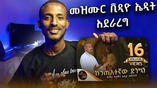 መዝሙር ቪዲዮ አሰራር እንደ ማኅቶት ቲዩብ/How to Edit mezmur videos like mahitot tube @-mahtot