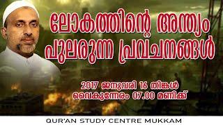 ലോകത്തിൻ്റെ അന്ത്യം പുലരുന്ന പ്രവചനങ്ങൾ | ചെട്ടിയാർമാട് | Rahmathulla qasimi | 16.01.2017